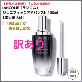 ランコム(LANCOME)の【新品•未使用★訳あり】ランコム☆ジェニフィックアドバンスN 100ml(美容液)