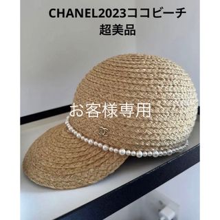 シャネル(CHANEL)の超美品希少CHANEL23麦わらパールキャップ(キャップ)