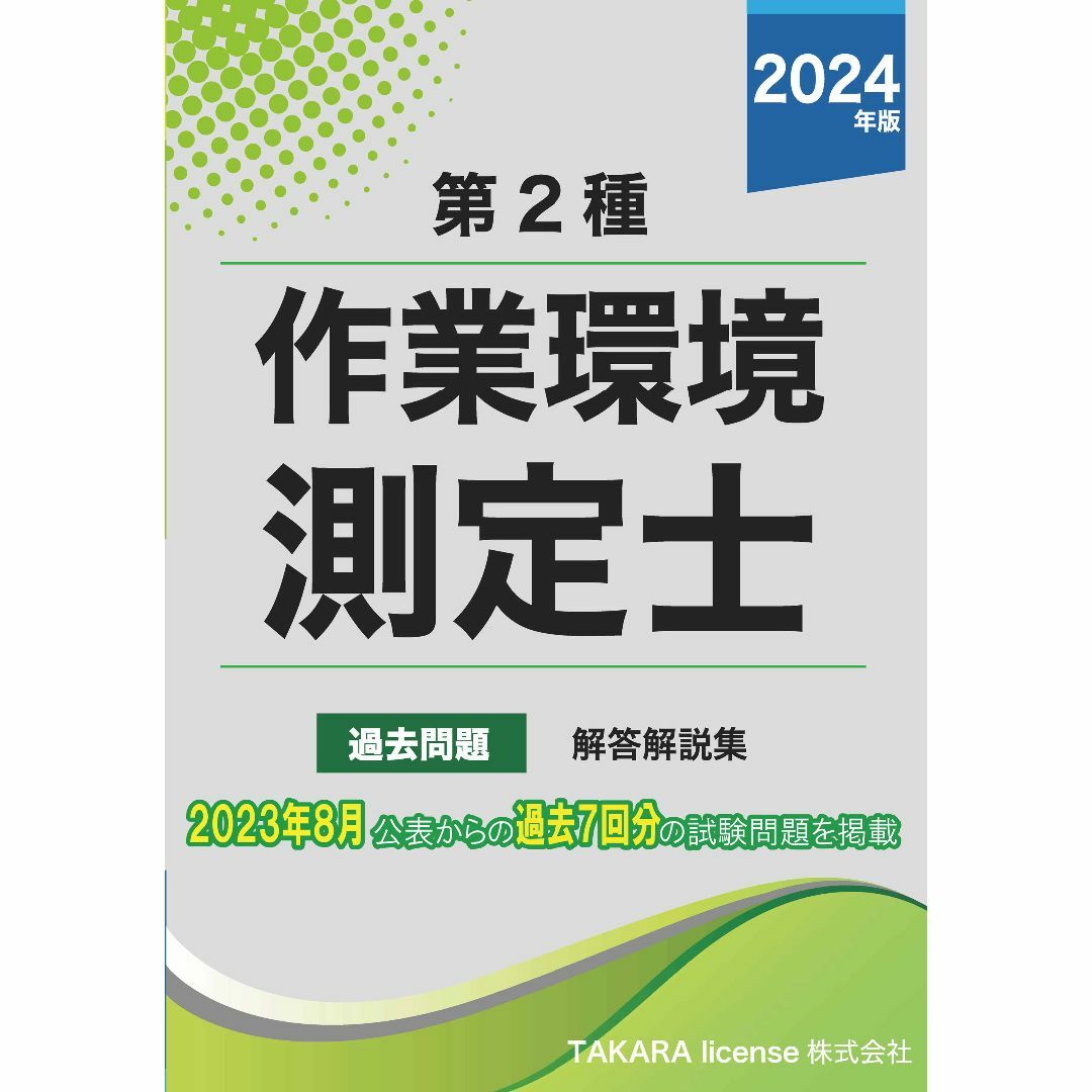 第２種 作業環境測定士 過去問題・解答解説集 2024年版　第二種 作業環境測定