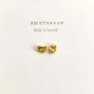 K18 ピアスキャッチ 新品 0.7mm用(ピアス)
