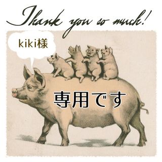 kikiさま おまとめページ