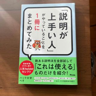 「説明が上手い人」がやっていることを１冊にまとめてみた(ビジネス/経済)