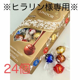 リンツ(Lindt)の※ヒラリン様専用※リンツ  リンドール ゴールドアソート24個(菓子/デザート)