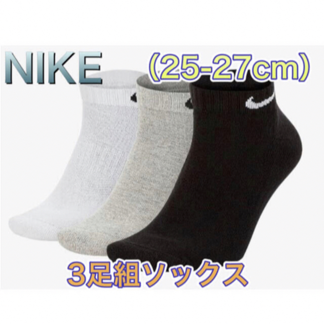 NIKE(ナイキ)のNIKE ナイキ ショートソックス3足組 25〜27cm メンズのレッグウェア(ソックス)の商品写真