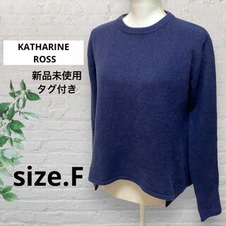 【新品タグ付き】KATHARINE ROSS キャサリンロス 青紫ニットセーター(ニット/セーター)