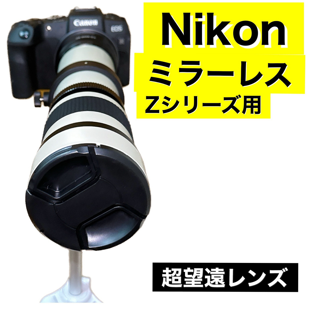 NikonミラーレスZシリーズ対応！残りわずかとなりました！望遠レンズ！袋付き！ スマホ/家電/カメラのカメラ(レンズ(ズーム))の商品写真