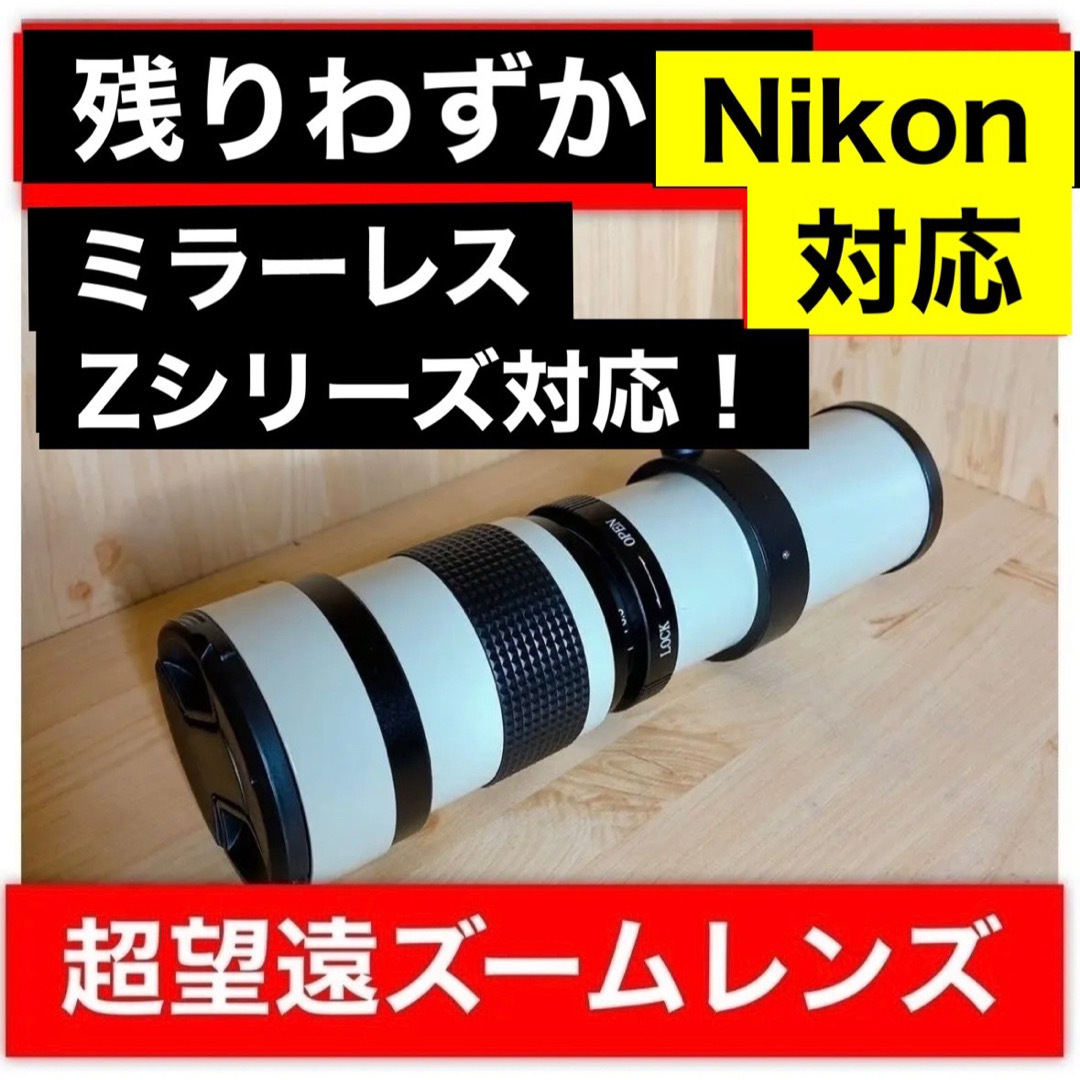NikonミラーレスZシリーズ対応！残りわずかとなりました！望遠レンズ！袋付き！ スマホ/家電/カメラのカメラ(レンズ(ズーム))の商品写真