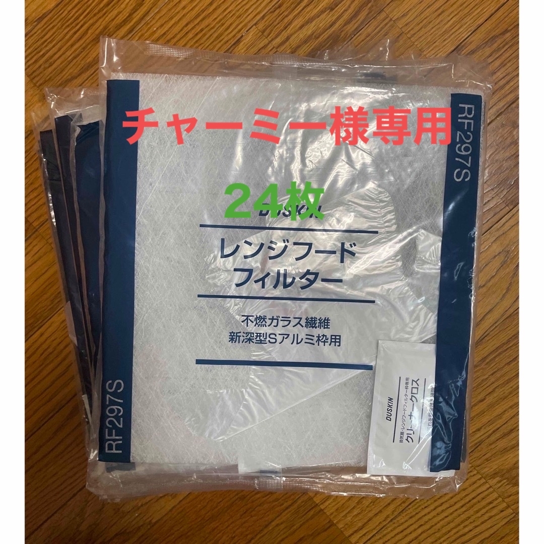 ダスキンレンジフードフィルター24枚セット値引き - 収納/キッチン雑貨