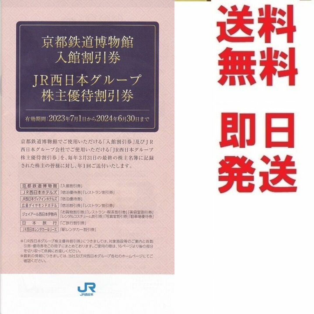 JR西日本株主優待券43枚,京都鉄道博物館、京都伊勢丹他多数 チケットの優待券/割引券(その他)の商品写真