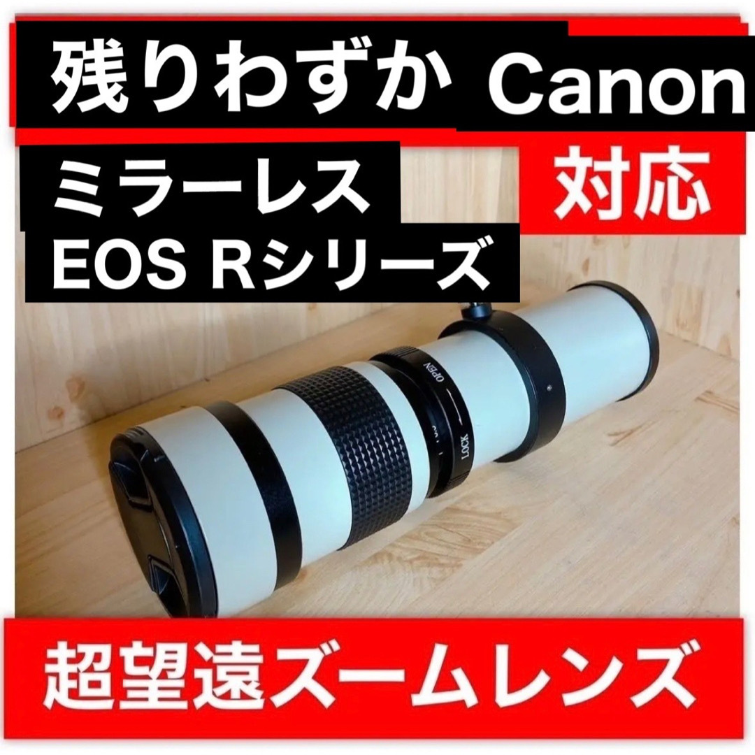 残りわずかCanonRFマウント対応！望遠レンズ！ホワイト遠くが撮影できる！推し スマホ/家電/カメラのカメラ(レンズ(ズーム))の商品写真