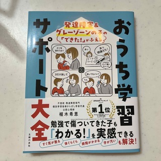 発達障害＆グレーゾーンの子の「できた！」がふえるおうち学習サポート大全(結婚/出産/子育て)