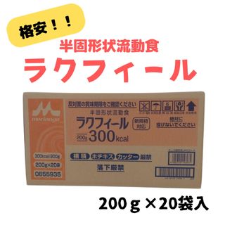 モリナガニュウギョウ(森永乳業)の【まとめ売り】ラクフィール 200g  20袋入 ×4ケースセット(その他)