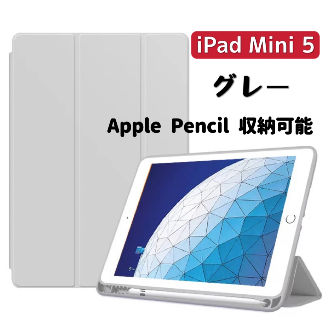 iPad Mini5ケース　第5世代　ペンホルダー付き　三つ折カバー　グレー スマホ/家電/カメラのスマホアクセサリー(iPadケース)の商品写真