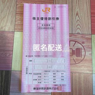 JR東海　株主優待券　1枚(その他)