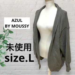 【未使用品】AZUL BYMOUSSY アズールバイマウジー グレーカーディガン(カーディガン)