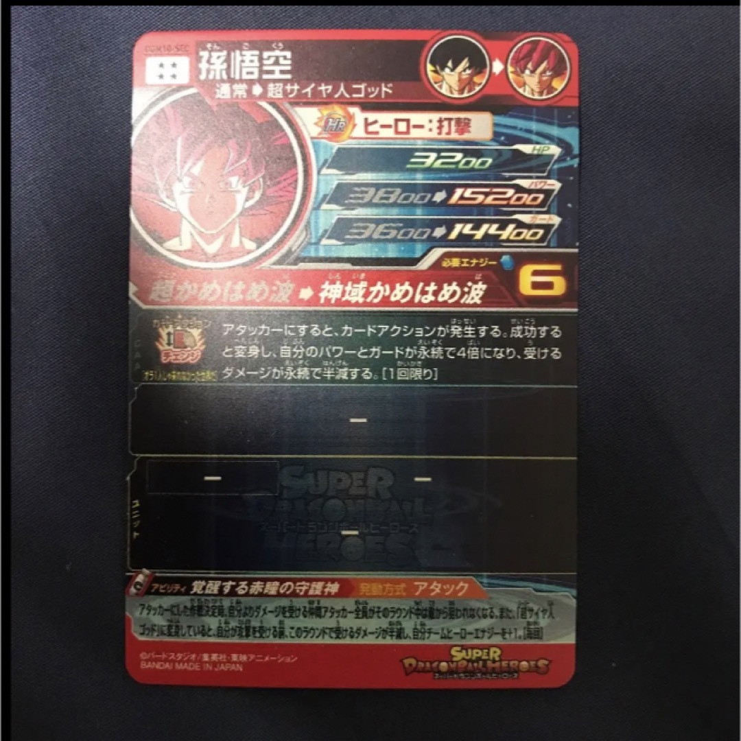 スーパードラゴンボールヒーローズ 孫悟空 UGM10-SEC 覚醒する赤瞳 スーパードラゴンボールヒーローズ 孫悟空 UGM10-SEC 覚醒する赤瞳