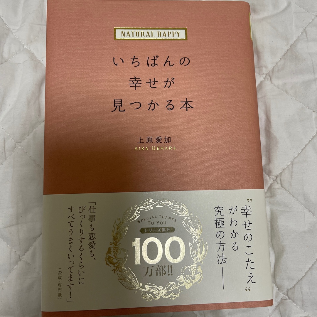 ＮＡＴＵＲＡＬ　ＨＡＰＰＹいちばんの幸せが見つかる本 エンタメ/ホビーの本(文学/小説)の商品写真