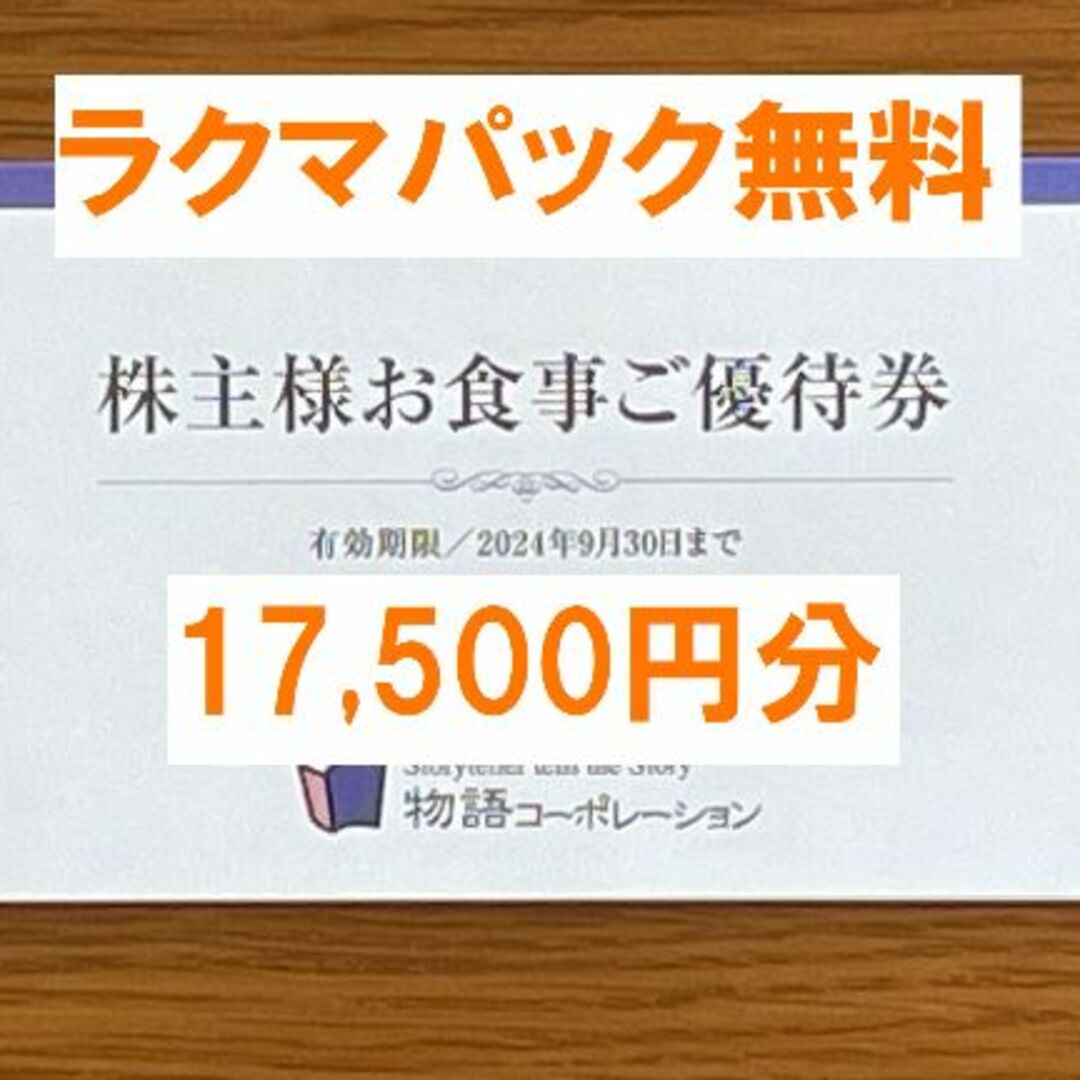 最新☆物語コーポレーション 株主優待 17,500円分☆禁煙保管 - その他