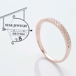 スタージュエリー(STAR JEWELRY)の極美品 スタージュエリー ダイヤ 0.11ct K18 リング 指輪 8号(リング(指輪))