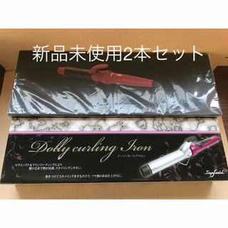 新品 未使用 ラディアント ロールアイロン ロル 32mmとドーリー19mm