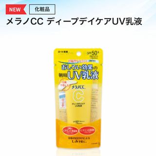 ロートセイヤク(ロート製薬)の【新品未開封】メラノcc   日焼け止め乳液 ディープデイケアUV乳液 ロート(日焼け止め/サンオイル)