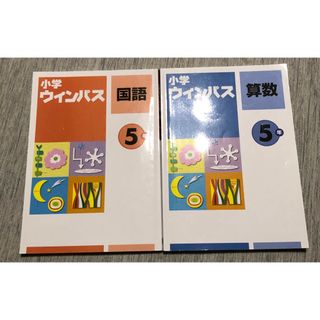 小学ウインパス　5年　算数　国語(語学/参考書)