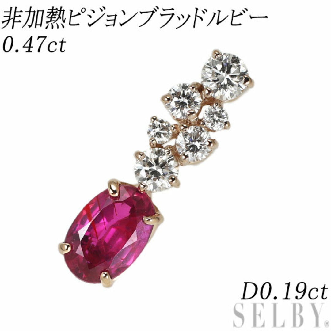 K18PG 非加熱ピジョンブラッドルビー ダイヤモンド ペンダントトップ 0.47ct D0.19ct