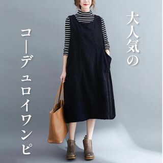 【N379】 ジャンパースカート コーデュロイ ブラック(ロングワンピース/マキシワンピース)