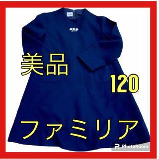 familiar  紺 ワンピース 110 〜美品 ウール 冬服