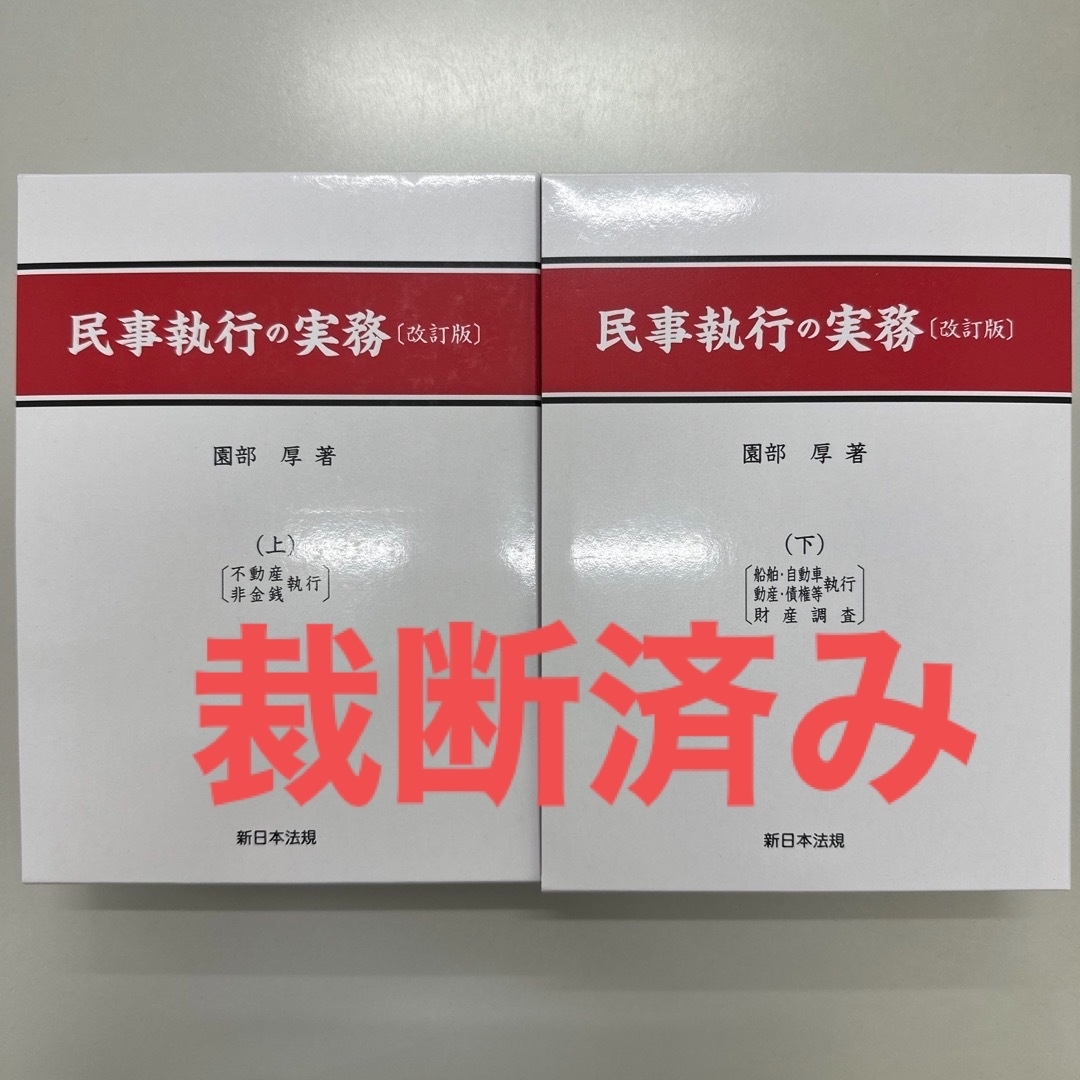 人文社会【裁断済】民事執行の実務 上・下 改訂版 ２冊セット