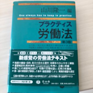 プラクティス労働法　山川隆一　編(ビジネス/経済)