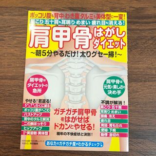 肩甲骨はがしダイエット ポッコリ腹も背中・わき腹タルミも美体型に一変！肩こ(健康/医学)