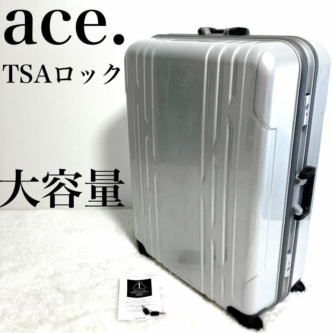 ace.　シルバー　TSAロック　スーツケース　キャリーバッグ　エース　大容量-