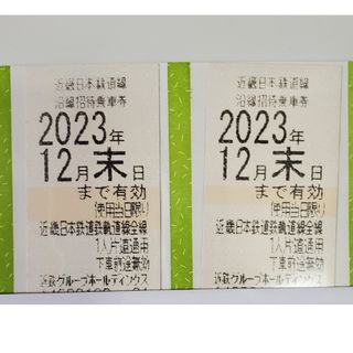 キンテツヒャッカテン(近鉄百貨店)の近鉄株主優待乗車券2枚 ①(鉄道)