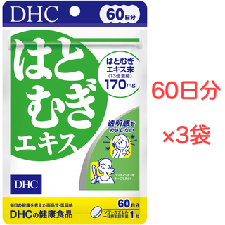ディーエイチシー(DHC)のDHC はとむぎエキス 60日分 3袋セット(その他)