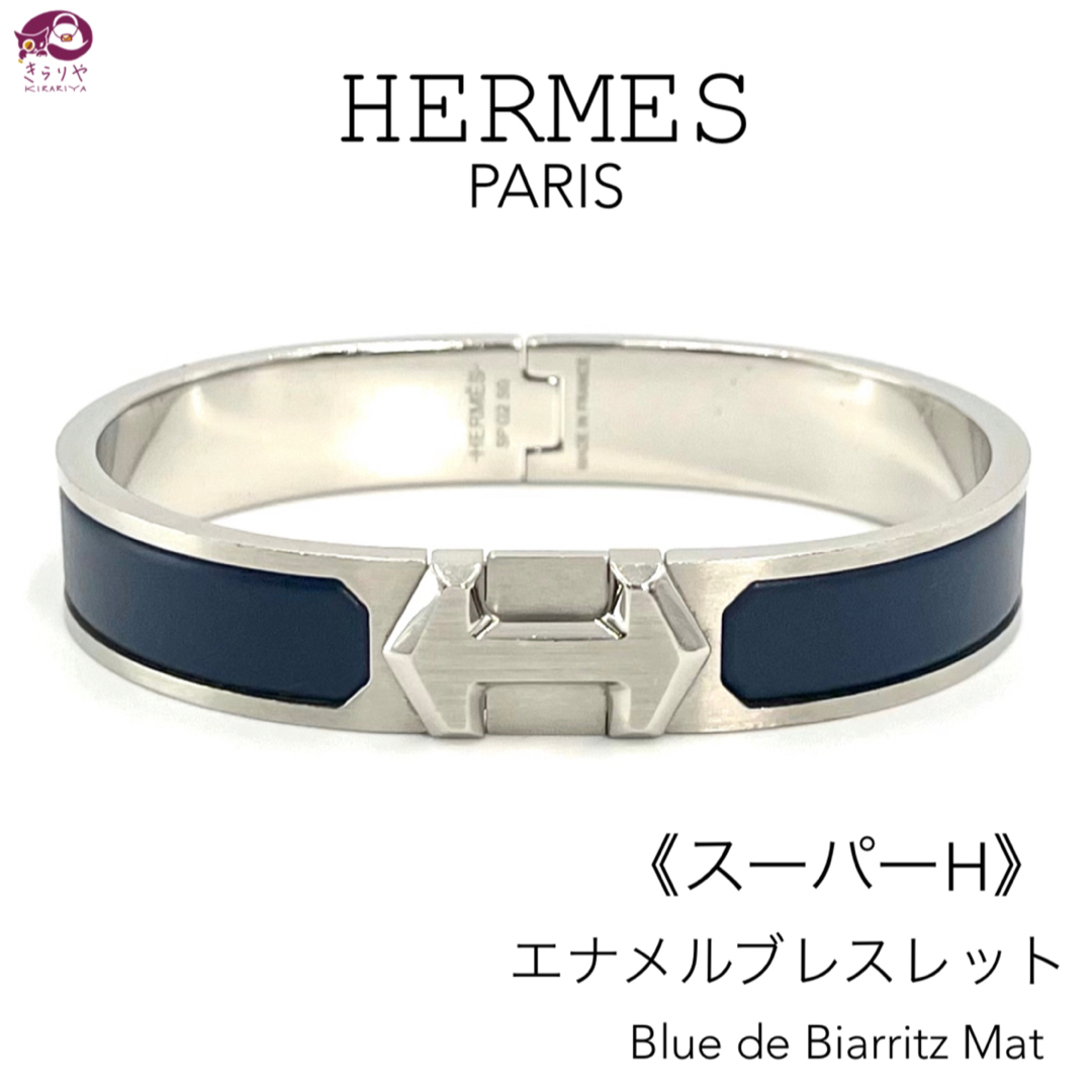 Hermes - エルメス エナメル ブレスレット ファン スーパーH ブルー