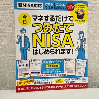 マネするだけで今日つみたてＮＩＳＡはじめられます！ 新ＮＩＳＡ対応