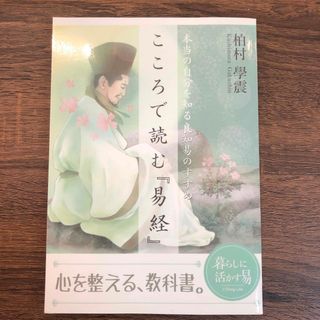 こころで読む『易経』　柏村學震(趣味/スポーツ/実用)