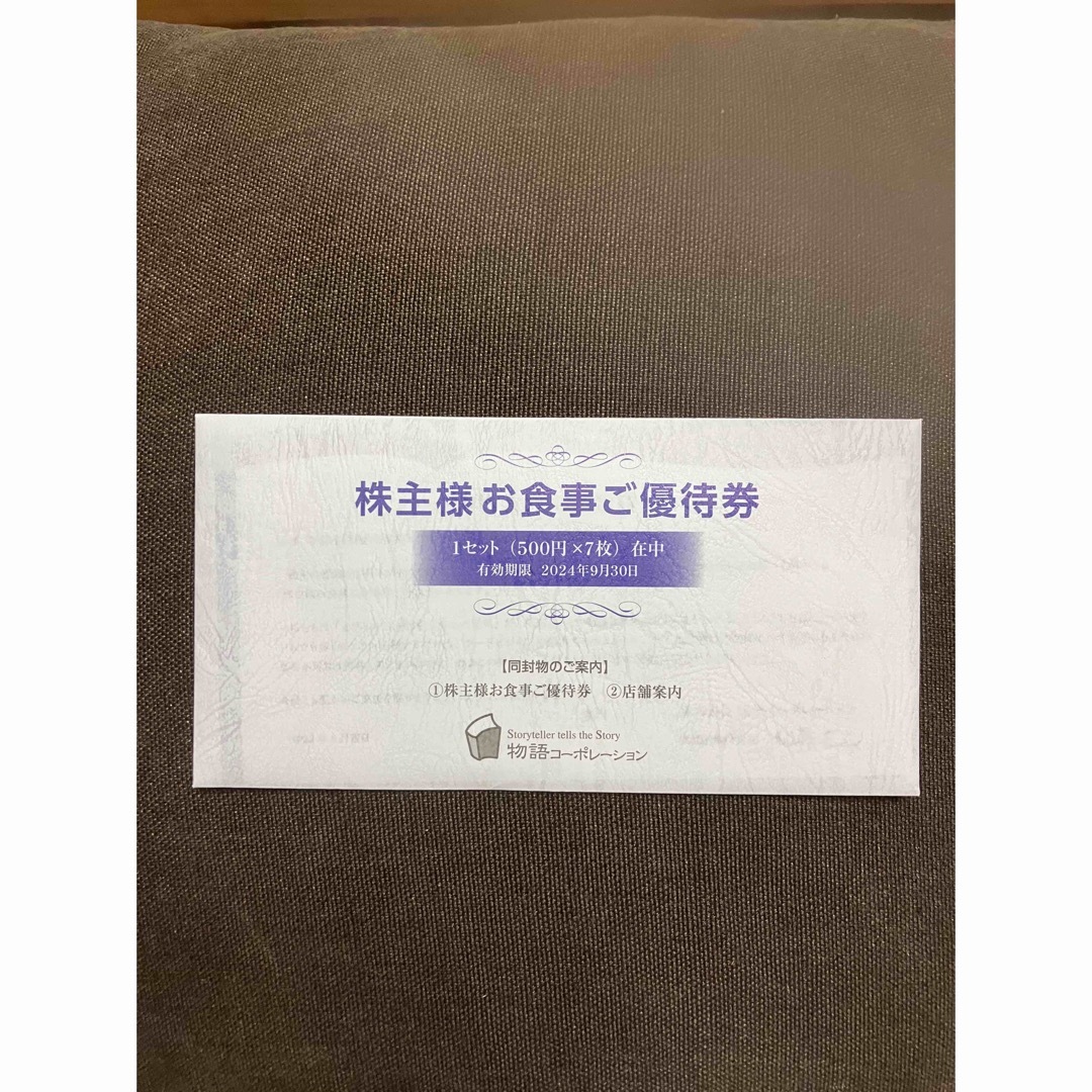 物語コーポレーション株主優待　3500円分 チケットの優待券/割引券(レストラン/食事券)の商品写真