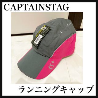 CAPTAIN STAG - 新品✨ランニングキャップ　キャプテンスタッグ