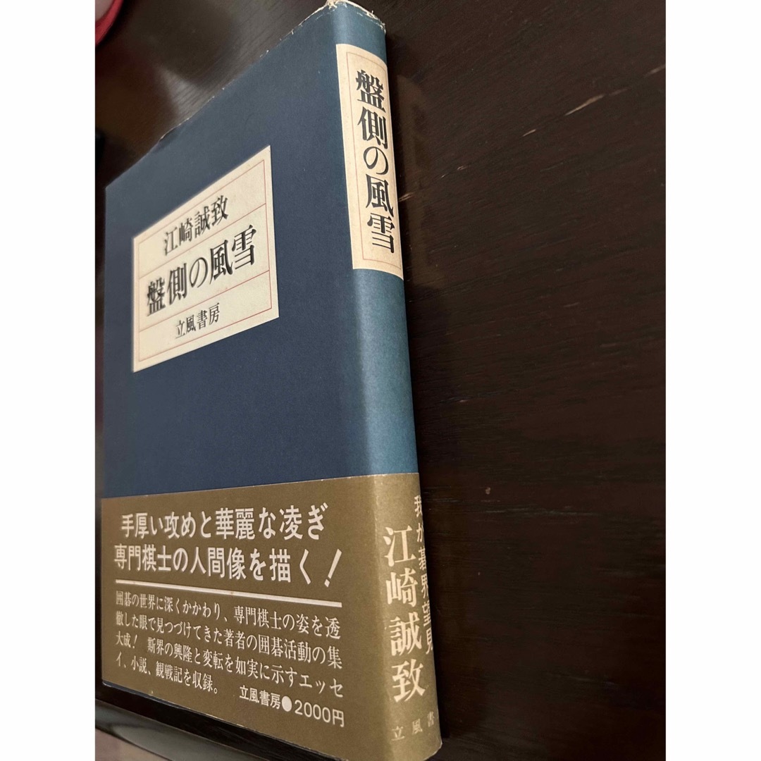 江崎誠致　盤側の風雪　立風書房 エンタメ/ホビーの本(趣味/スポーツ/実用)の商品写真