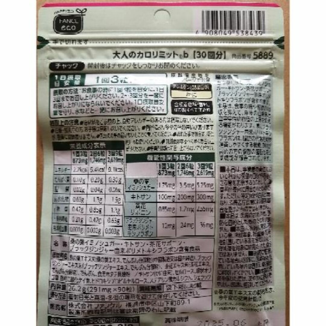 ダイエット食品新品未開封 大人のカロリミット