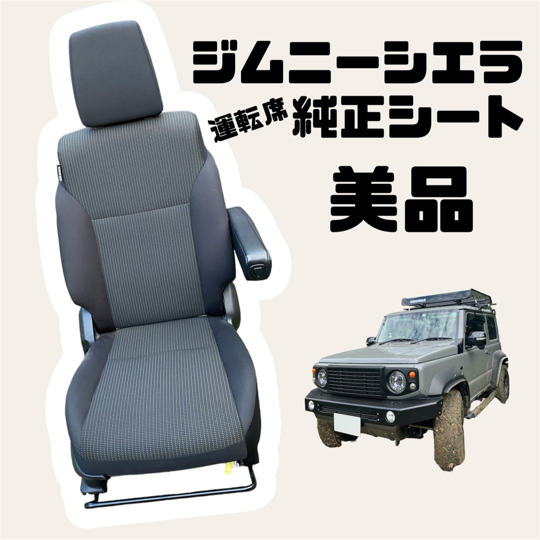 スズキ(スズキ)のスズキ純正☆JB74.64系 ジムニー シエラ☆純正シート 純正座席 肘掛け付き 自動車/バイクの自動車(車種別パーツ)の商品写真