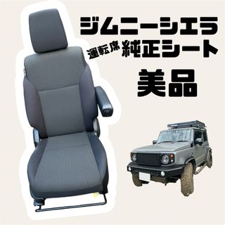 スズキ(スズキ)のスズキ純正☆JB74.64系 ジムニー シエラ☆純正シート 純正座席 肘掛け付き(車種別パーツ)