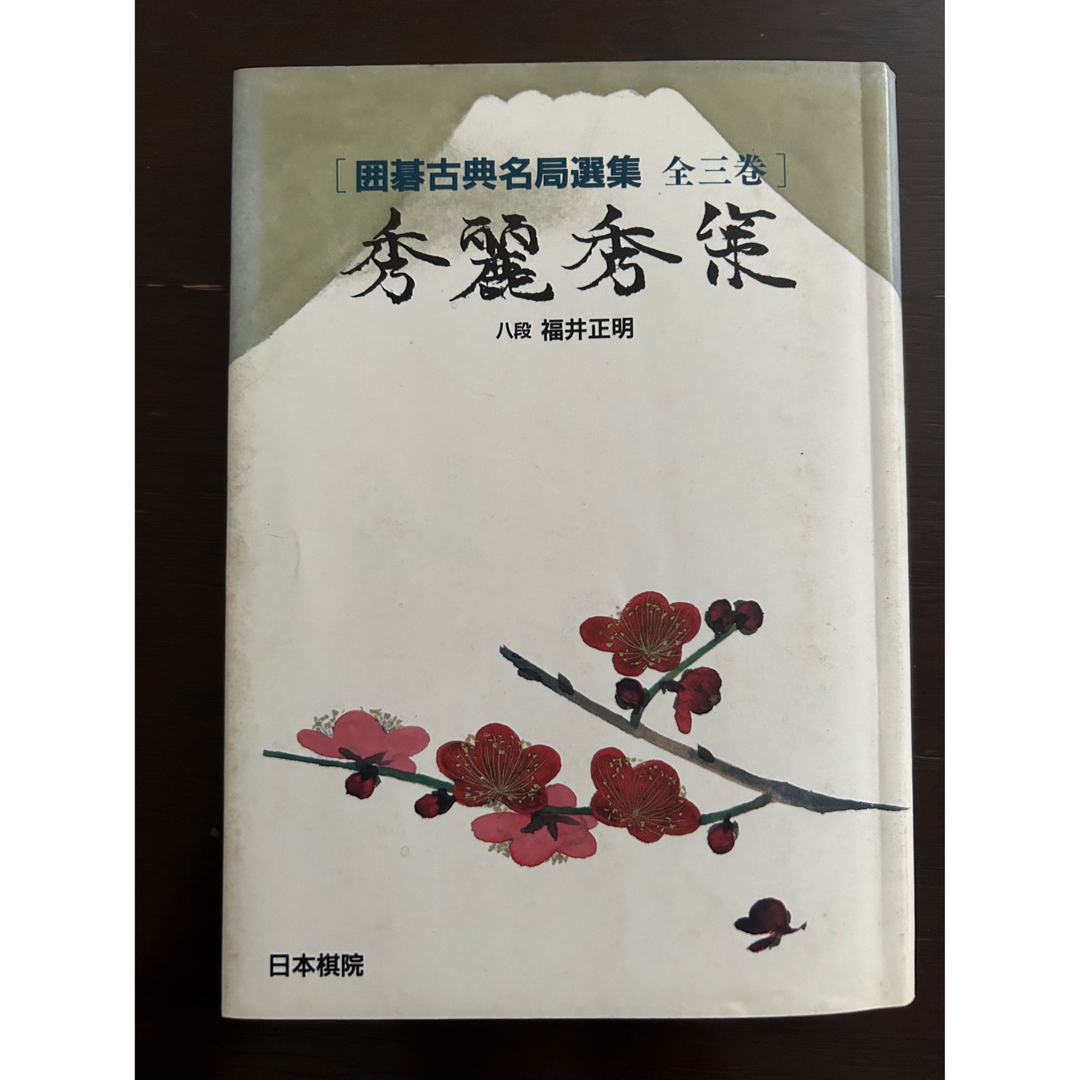 囲碁古典名局選集　秀麗秀策　八段福井正明 エンタメ/ホビーのテーブルゲーム/ホビー(囲碁/将棋)の商品写真