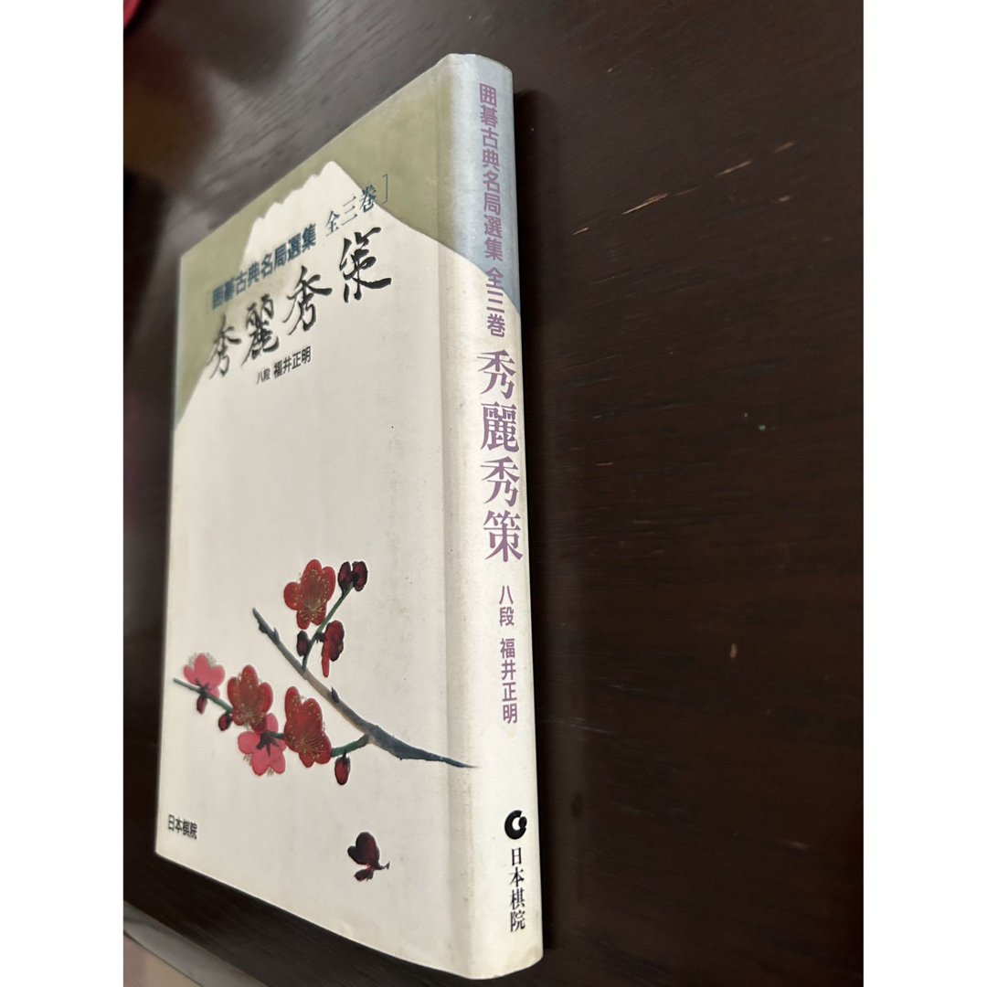 囲碁古典名局選集　秀麗秀策　八段福井正明 エンタメ/ホビーのテーブルゲーム/ホビー(囲碁/将棋)の商品写真