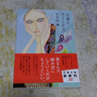 ブンシュンブンコ(文春文庫)の水着のヴィ－ナス(文学/小説)