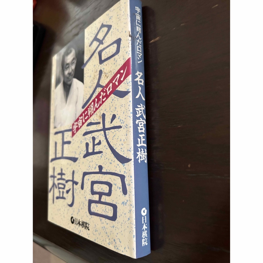 名人武宮正樹　宇宙に翔んだロマン エンタメ/ホビーのテーブルゲーム/ホビー(囲碁/将棋)の商品写真