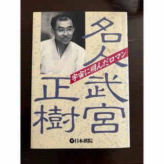 名人武宮正樹　宇宙に翔んだロマン(囲碁/将棋)