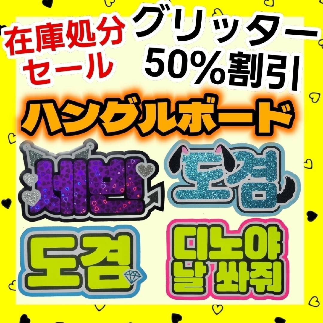 1〜♡ハングル 応援 ボード 団扇 オーダーページ うちわ文字 djsetup.in